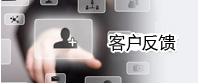 客戶反饋