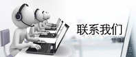聯(lián)系我們