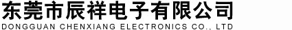 東莞市辰祥電子有限公司